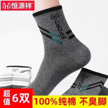 恒源祥襪子男純棉100%棉防臭春夏四季男士中筒襪運動透氣全棉男襪