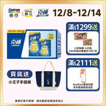 【克補】B群+鋅加強錠禮盒 (180錠/盒)