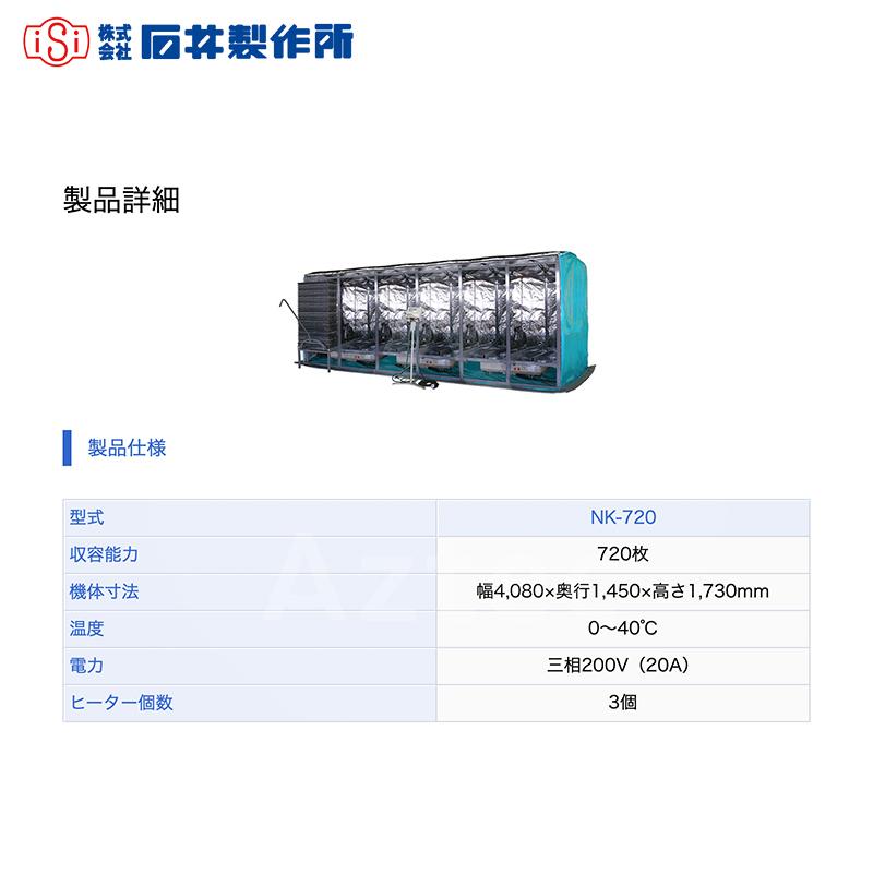 石井製作所｜isi 温水育苗器 はつが NK-720 三相200V（20A） 収納枚数720枚 温度 0〜40℃