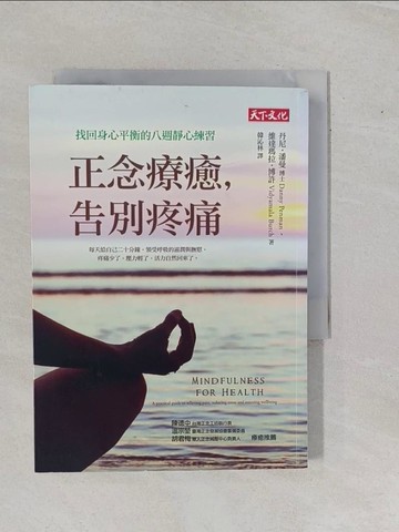 【書寶二手書T4／養生_YE2】正念療癒，告別疼痛-找回身心平衡的八週靜心練習_丹尼‧潘曼