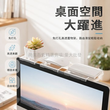 桃園出貨✨ 顯示器頂部置物架 客廳臥室辦公室可調節收納架 免打孔簡約置物架 高透設計