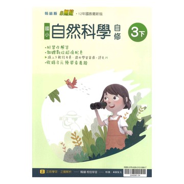 翰林國小小無敵自修自然3下