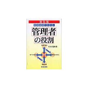 管理者の役割 管理基礎テキスト 新装版 片山寛和 著