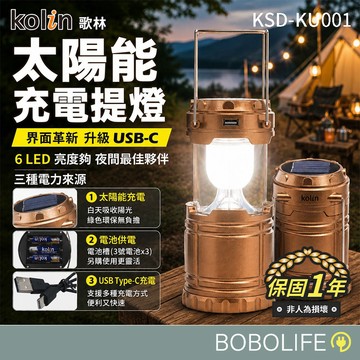 Kolin歌林【太陽能提燈】LED露營燈 戶外露營燈 手電筒 照明燈 帳篷燈 野營燈 工作燈 KSD-KU001
