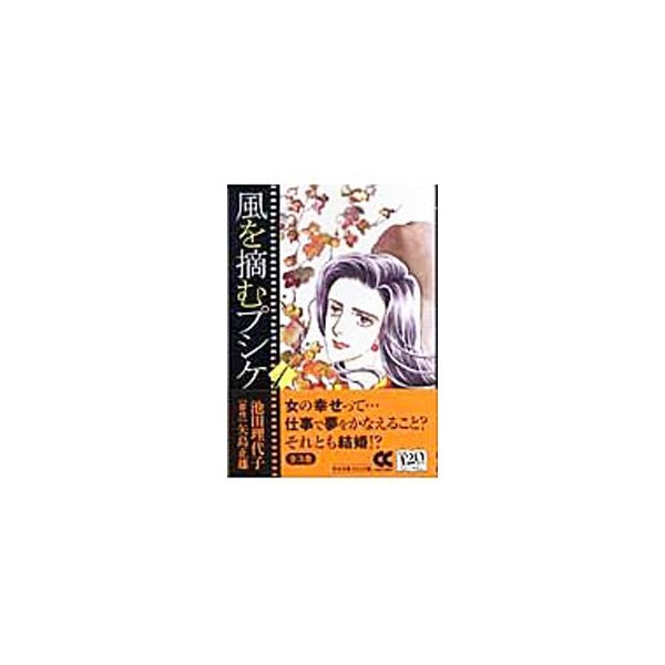 池田理代子出版社風を摘むプシケ ２/中央公論新社/池田理代子 - その他