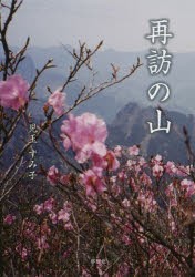 再訪の山 [本]