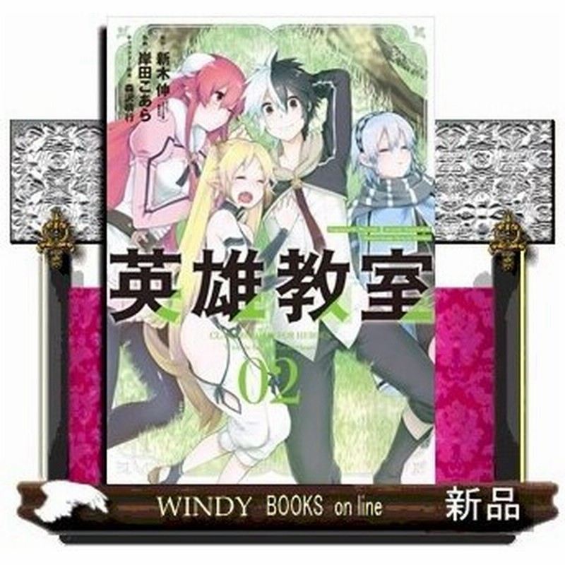 英雄教室 ガンガンコミックス 岸田こあら 2 通販 Lineポイント最大0 5 Get Lineショッピング