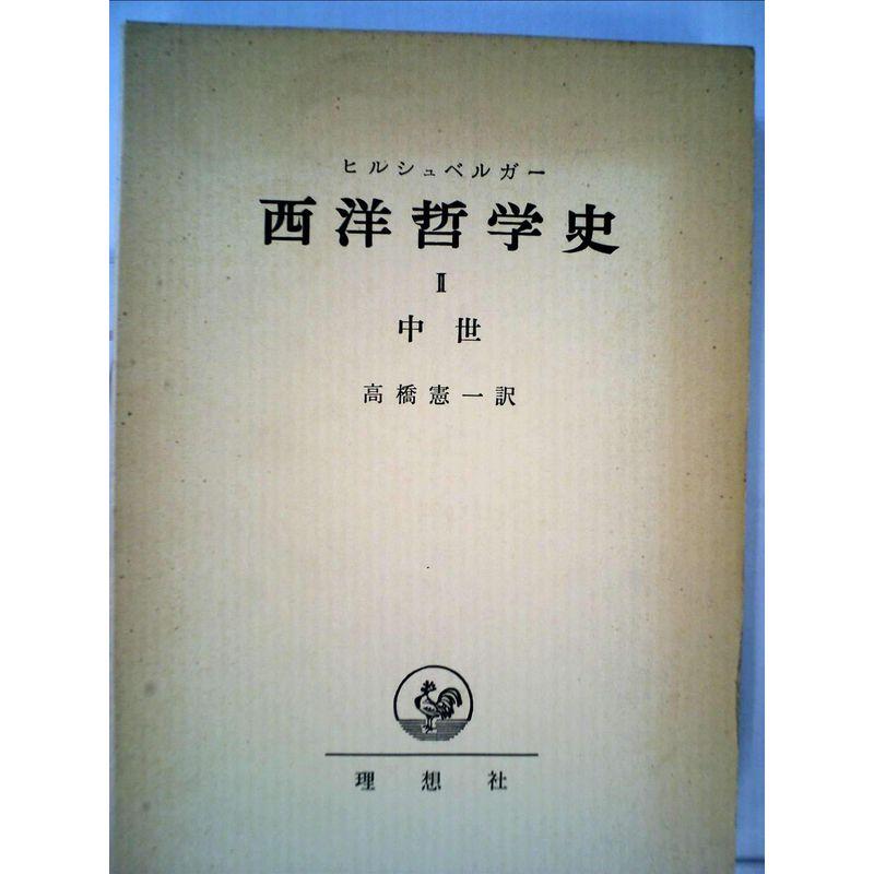 ヒルシュベルガー著 「西洋哲学史」理想社刊 - 人文、社会