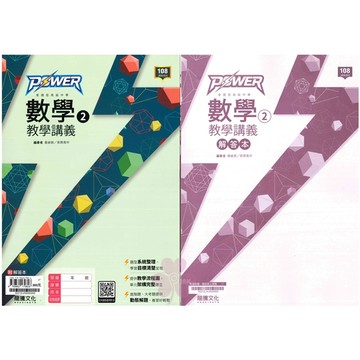 👍最新版👍高中「龍騰出版」POWER_數學教學講義(2)_高一(114下)🧑‍🏫亂GO天堂