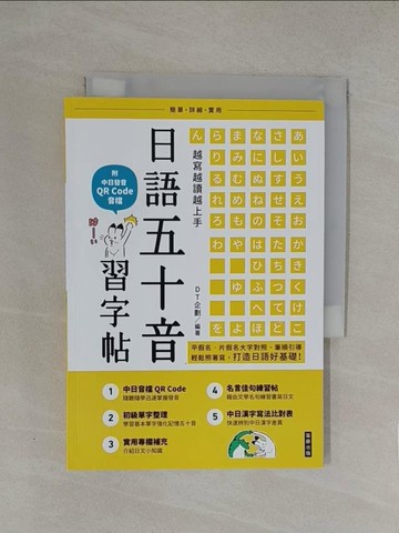 【書寶二手書T1／語言學習_YW7】越寫越讀越上手！日語五十音習字帖(二版)：（附中日發音 QR Code 音檔）_DT企劃