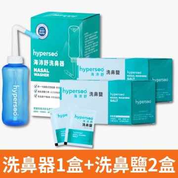 【hypersoo 海沛舒】舒適洗鼻 洗鼻組（洗鼻器1盒+洗鼻鹽2盒)