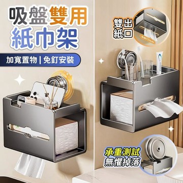 高雄出貨🔥吸盤雙用紙巾盒 吸盤面紙盒 面紙盒壁掛 浴室衛生紙架 捲筒衛生紙架 廁所衛生紙架 紙巾 廚房紙巾架