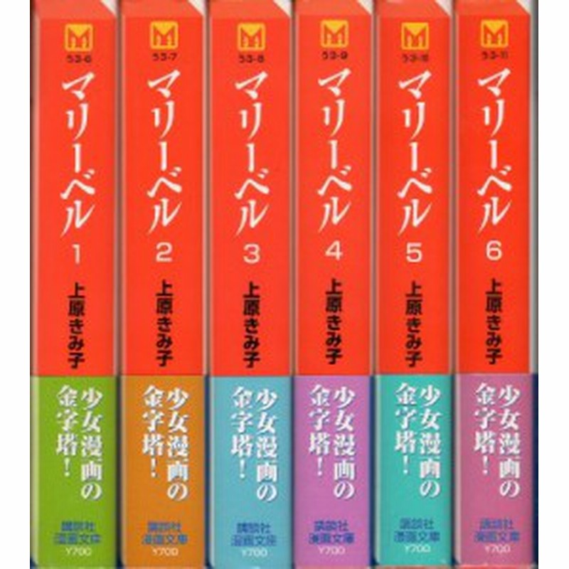 マリーベル 全6巻完結 文庫版 講談社漫画文庫 マーケットプレイス コミ 中古品 通販 Lineポイント最大1 0 Get Lineショッピング