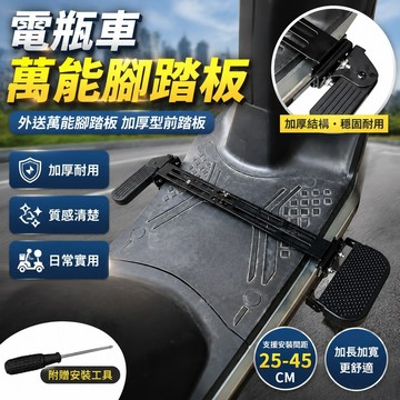 電瓶車腳踏板 外送萬能腳踏闆 加厚如意腳蹬 加厚型前踏闆 電瓶車外賣車踏板 腳踏 電動車腳踏板 腳踏延伸 機車腳踏板延伸