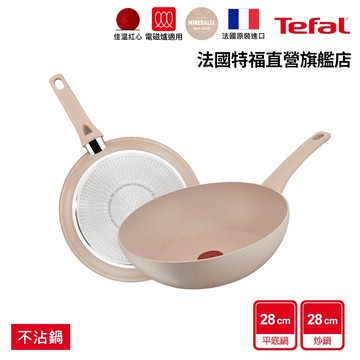Tefal法國特福 法式歐蕾 高硬度礦物添加不沾雙鍋組-(28平+28炒)｜法國製｜IH適用