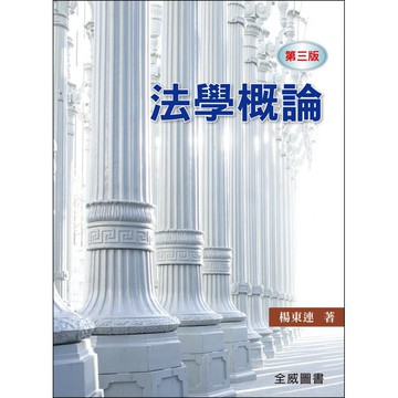 高立-建宏 法學概論 3版 2021/02 楊東連 90823 9789869971102<建宏書局>