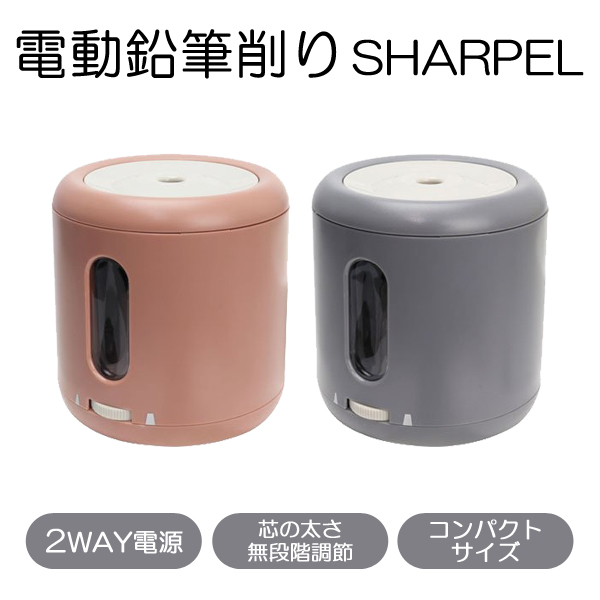 電動鉛筆削り シャーペル 2WAY電源 芯先の太さ調節可能 コンパクトサイズ ピンク グレー ◇ SHARPEL（グレー）