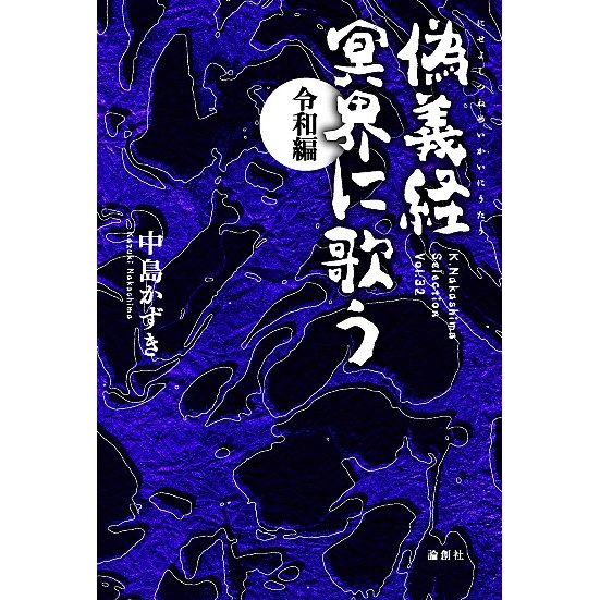 偽義経冥界に歌う 令和編