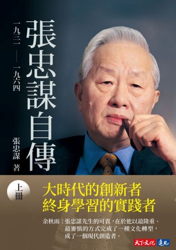 張忠謀自傳：上冊 一九三一 ── 一九六四