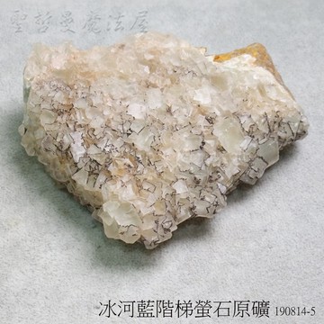 冰河藍階梯螢石原礦190814-5 ~智慧之石、平衡與精進心智、電磁波防護、精神保護與能量提升