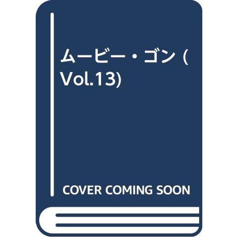 ムービー・ゴン vol.13