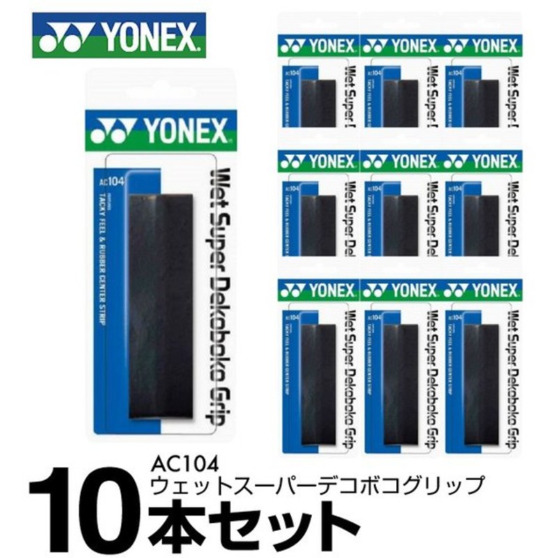 市場 ヨネックス AC104 グリップテープ ウェットスーパーデコボコグリップ