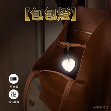 包包尋物燈 包包燈 愛心燈 書包燈 手提包燈 發光鑰匙挂件 發光包包吊飾 小夜燈鑰匙扣 書包吊飾 書包掛件 包包吊飾