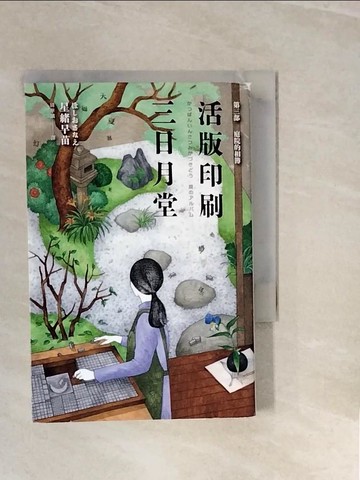 【書寶二手書T8／翻譯小說_V3F】活版印刷三日月堂：第三部 庭院的相簿_星緒早苗,  緋華璃