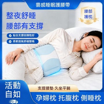🍃高雄出貨🌸睡眠護腰墊 孕婦枕 托腹枕 側睡枕 雲感睡眠護腰枕帶 睡覺家用平躺護腰支撐腰椎不適久坐專用墊腰神器 腰部護枕