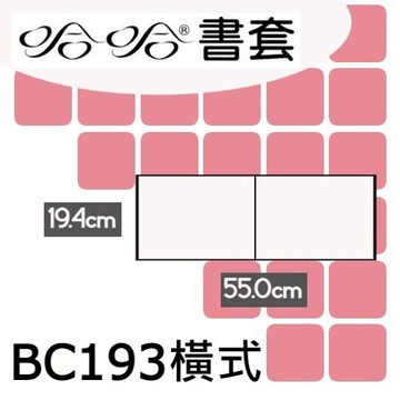 哈哈書套 19.4x55cm 傳統塑膠PP書套 橫式 4張 / 包 BC193【APP滿額下單10%點數(單一帳號最高5000點)】1/31止