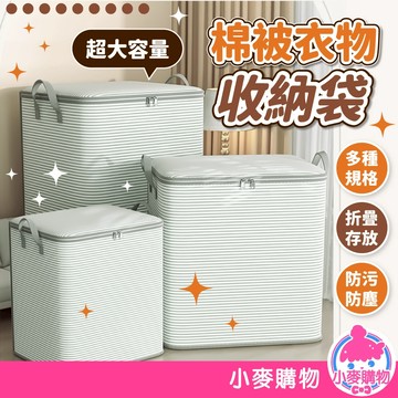 棉被衣物收納袋 大容量 收納袋 整理袋 棉被袋 衣物袋 搬家袋 行李打包袋 防塵 衣櫃 衣櫥【小麥購物】【C586】