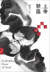上帝禁區  冷言 2021 博識圖書出版有限公司