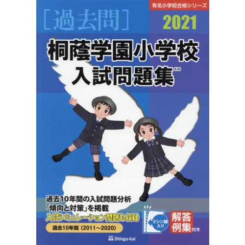 桐蔭学園小学校入試問題集