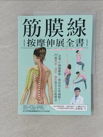 【書寶二手書T1／養生_YSN】筋膜線按摩伸展全書_?俐雯