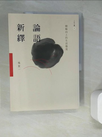 【書寶二手書T9／哲學_SHD】論語新繹：積極向上的生活態度_吳宏一