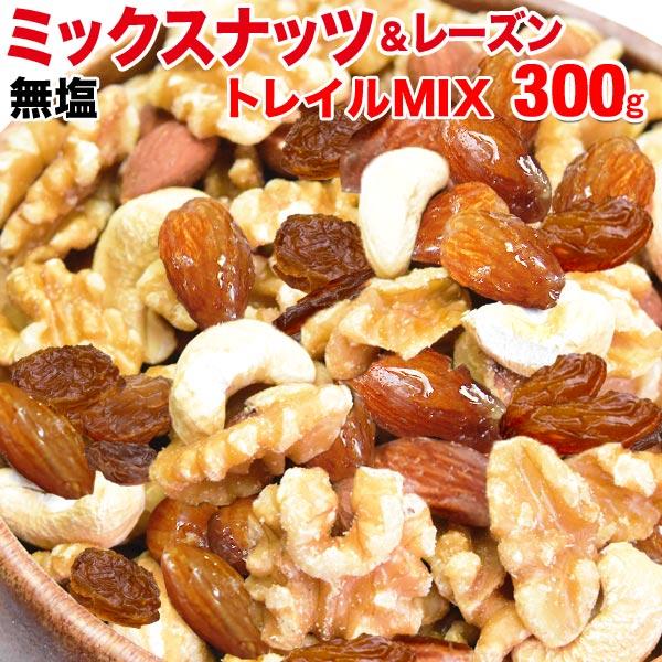 セール 送料無料 ミックスナッツ＆レーズン 300g×1袋 大人女子のトレイルミックス メール便限定