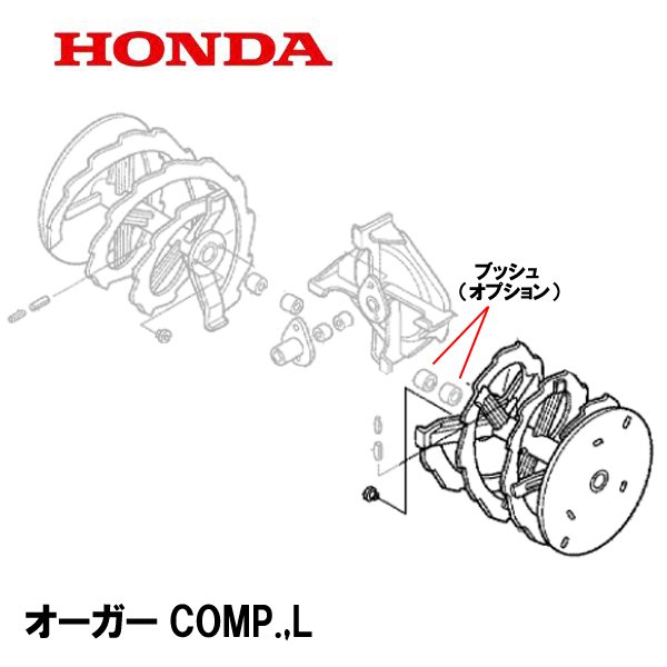 HONDA 除雪機 オーガーCOMP 左側 HS2011Z HS2411Z