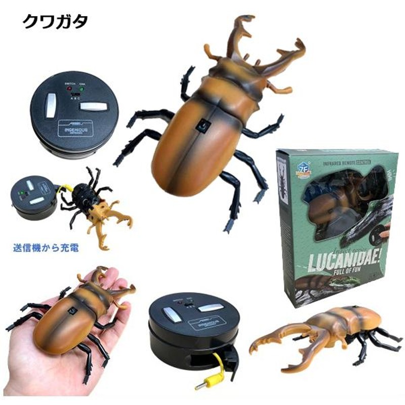 ラジコン 赤外線RC 生きもの | カブトムシ クワガタ カマキリ バッタ 