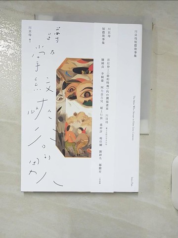 【書寶二手書T1／短篇_IKH】蹲在掌紋峽谷的男人：川貝母短篇故事集_川貝母