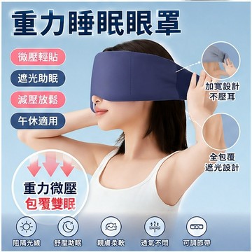 【台灣出貨】 重力助眠眼罩 深度熟睡約200g微壓感緩解壓力幫助放鬆神經 涼感冰絲眼罩 雙面可用 辦公室午睡居家深度睡眠