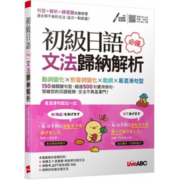 初級日語必備文法歸納解析【書+朗讀MP3（可線上下載或掃描QR CODE聆聽）】