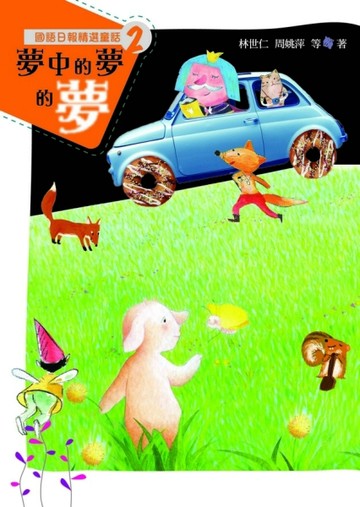 國語日報精選童話（2）（夢中的夢的夢）[二手書_良好]