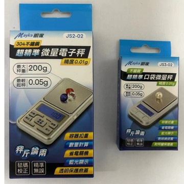 【Mayka明家】不鏽鋼 超精准口袋微量秤 JS2-02/ JS3-02 迷你秤 口袋秤 電子秤 料理秤