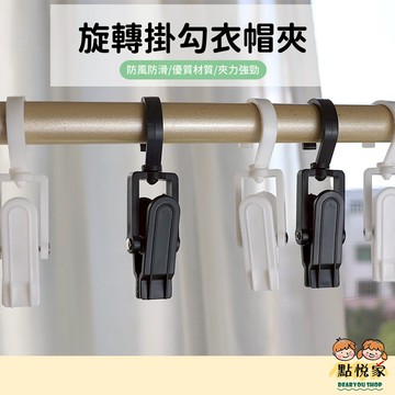 【點悅家】旋轉掛勾衣帽夾 防風防滑 衣夾 褲夾 襪夾 出差旅行 多功能衣帽夾 素色塑料衣帽夾 旋轉掛鉤 F03