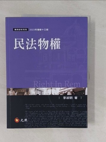 【書寶二手書T8／法律_ZDS】民法物權(13版)_李淑明