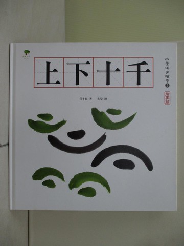【書寶二手書T3／少年童書_ZRN】水墨漢字繪本2：上下十千【指事篇】(二版)_朱瑩