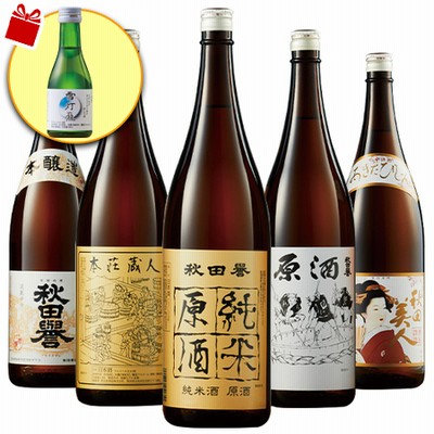 ≪４１％ＯＦＦ！プレゼント付き≫秋田誉酒造　飲みくらべセット一升瓶５本組