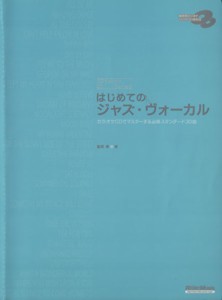  はじめてのジャズ・ヴォーカル／富塚章(著者)