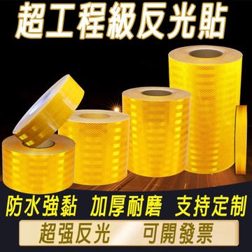 超工程級黃色反光貼🔥夜間貼條 警示柱 反光條 防撞 反光膜 膠帶貼紙 汽車反光貼紙 反光警示貼片 警示貼 防水車貼 車貼