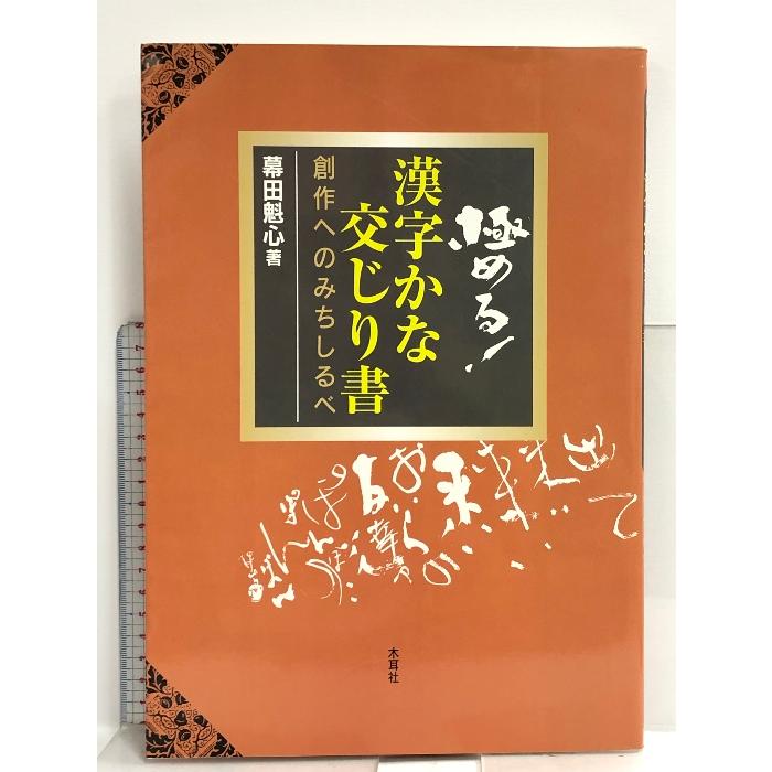 極める!漢字かな交じり書―創作へのみちしるべ 木耳社 幕田 魁心